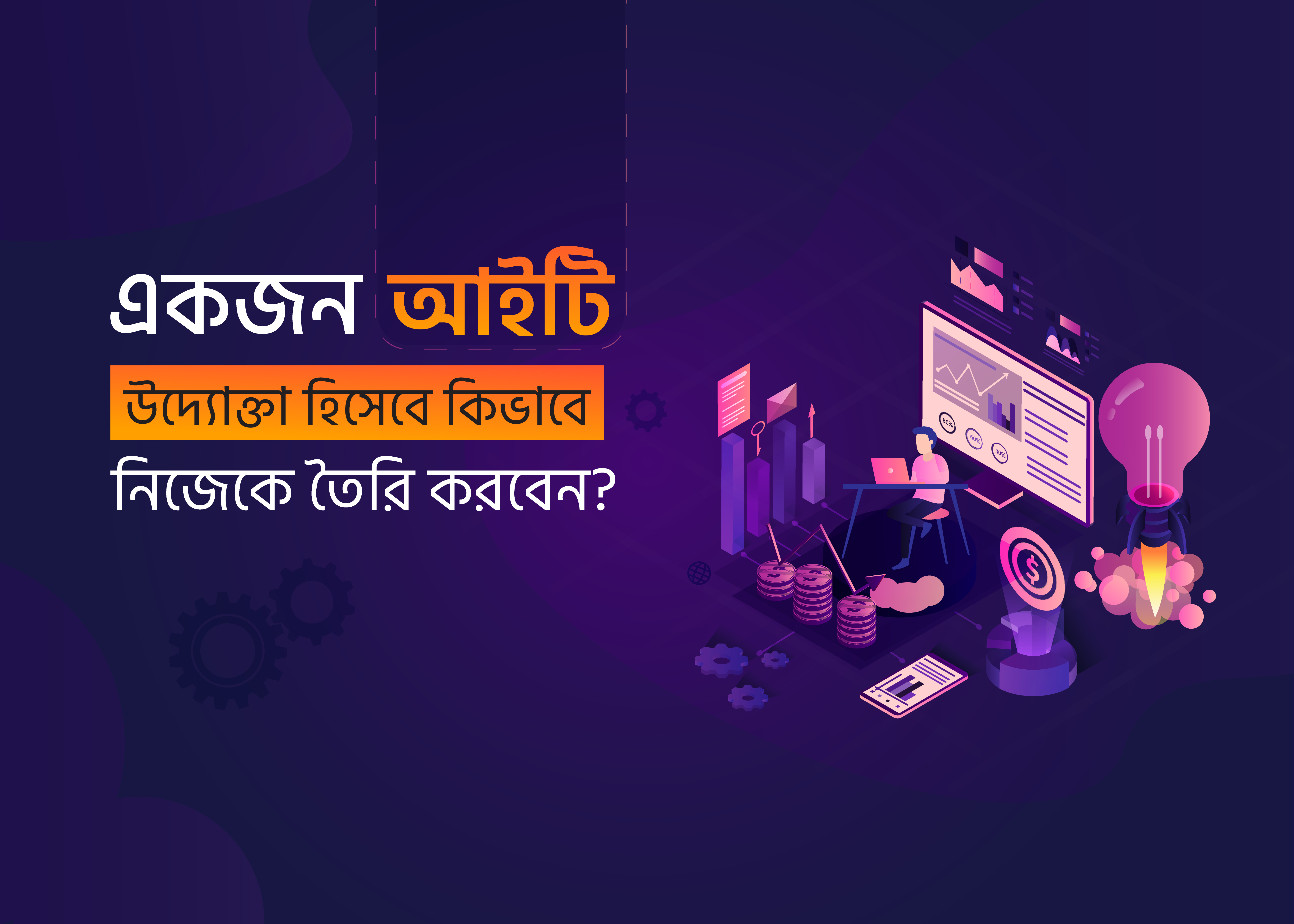 একজন আইটি উদ্যোক্তা হিসেবে কীভাবে নিজেকে তৈরি করবেন ?